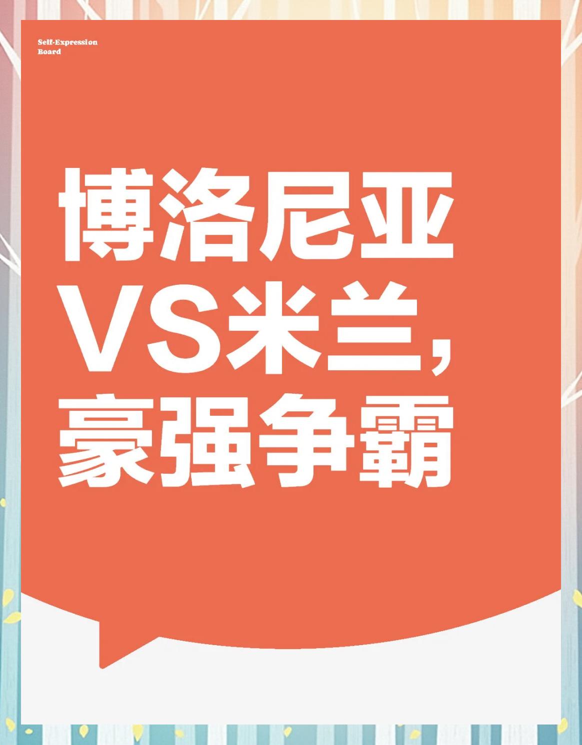 AC米兰遭遇博洛尼亚逼平,前景堪忧的简单介绍 AC米兰遭遇博洛尼亚逼平,前景堪忧的简单介绍